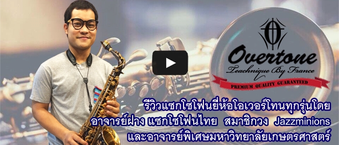 Overtone Saxophone แซกโซโฟนโอเวอร์โทน