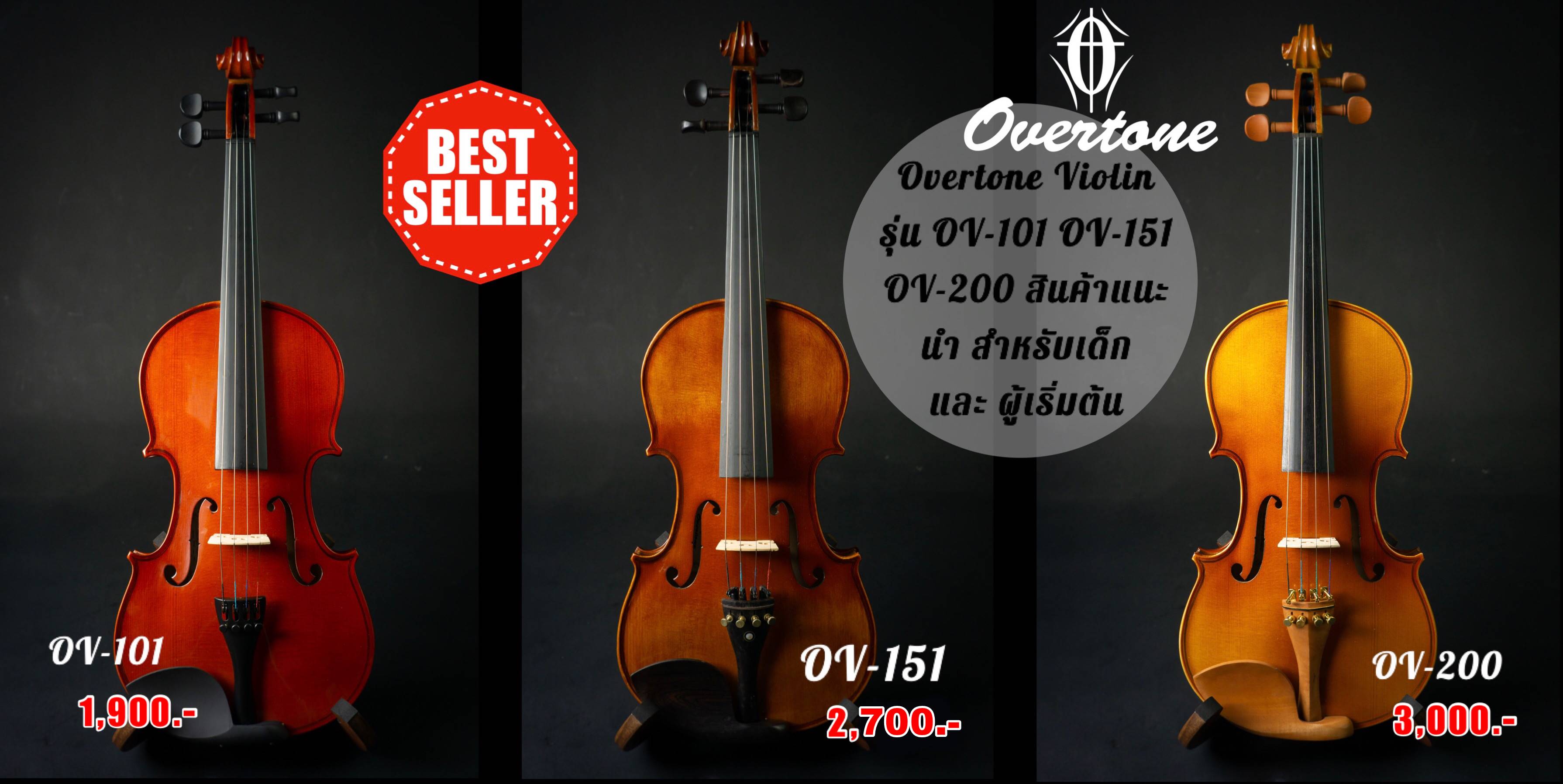 Overtone Violin / ไวโอลิน ยี่ห้อ โอเวอร์โทน